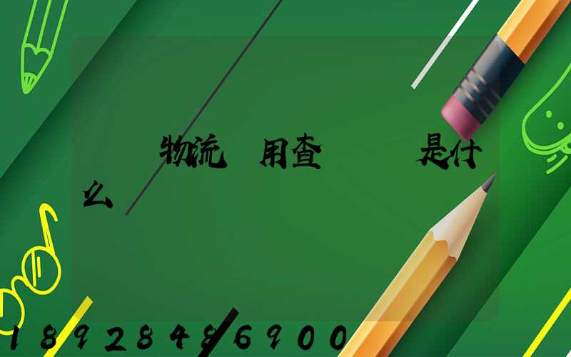 運車物流費用查詢標準是什么