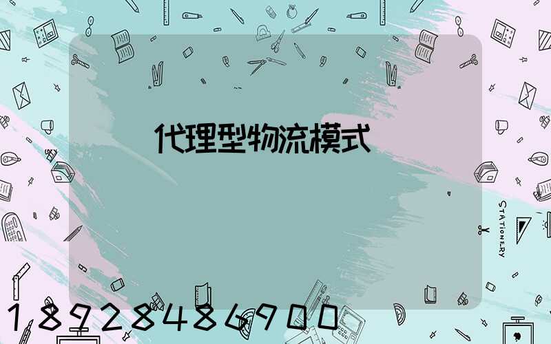 運輸代理型物流模式