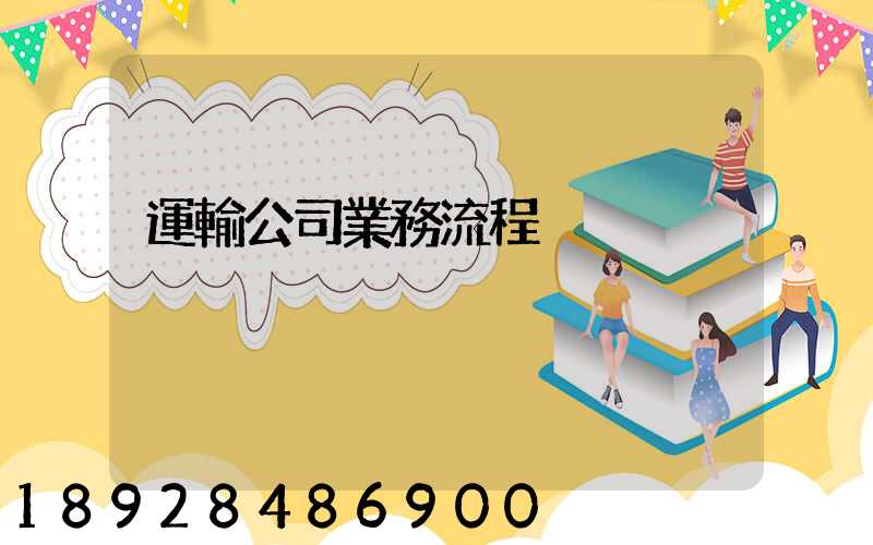 運輸公司業務流程