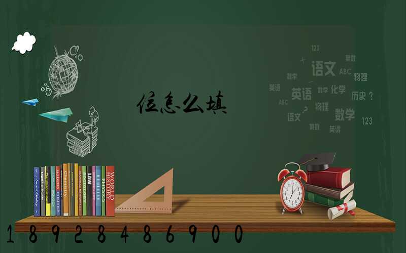 運輸單位怎么填