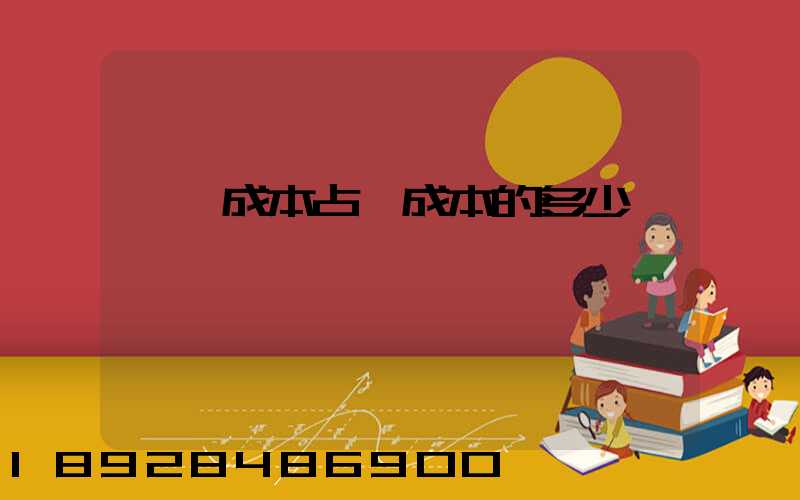 運輸成本占總成本的多少
