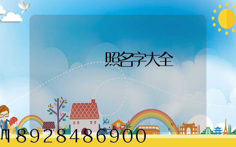 運輸營業執照名字大全