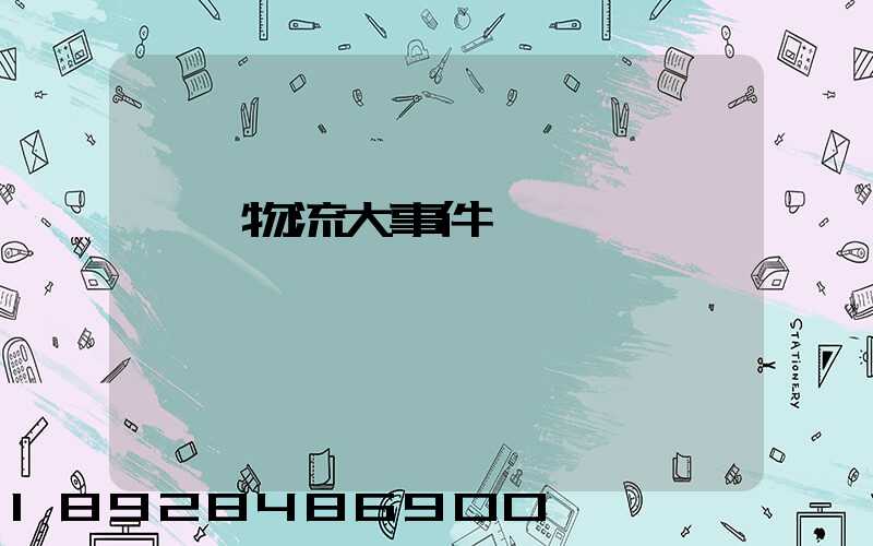 運輸物流大事件