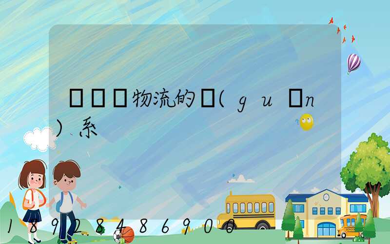 運輸與物流的關(guān)系