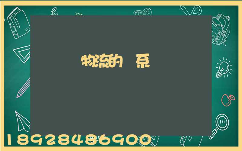 運輸與物流的關系