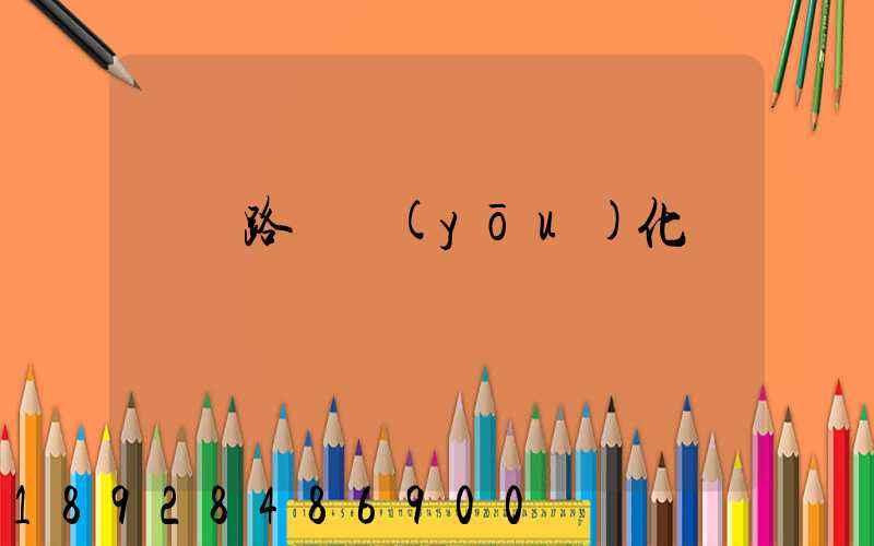 運輸路徑優(yōu)化問題