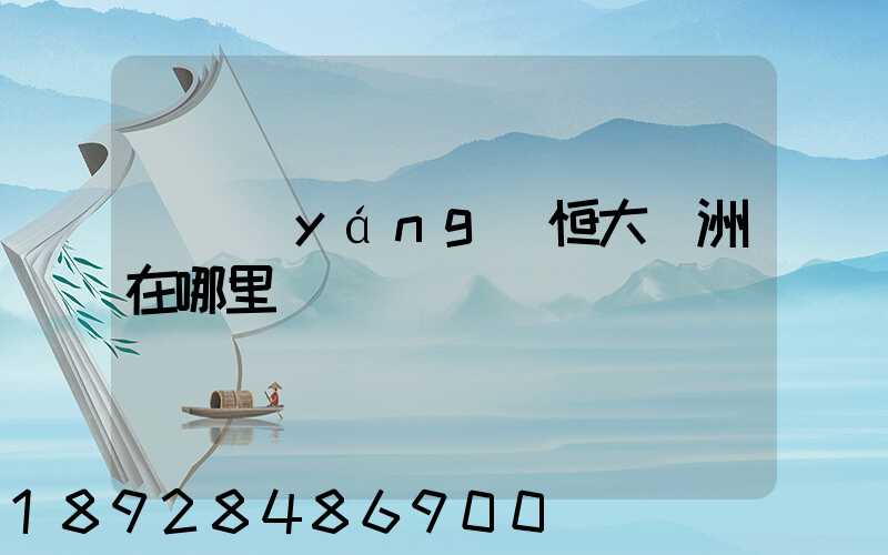 遼陽(yáng)恒大綠洲在哪里