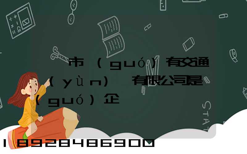 遼陽市國(guó)有交通運(yùn)輸有限公司是國(guó)企嗎