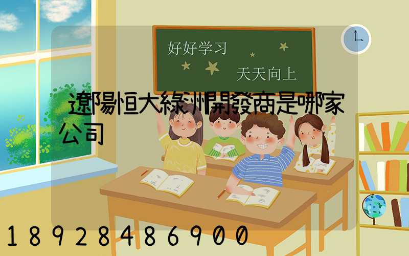 遼陽恒大綠洲開發商是哪家公司