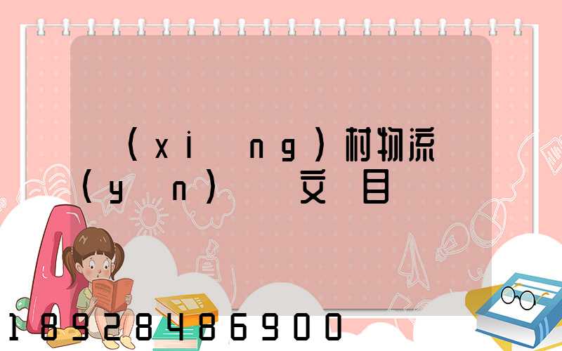 鄉(xiāng)村物流運(yùn)輸論文題目