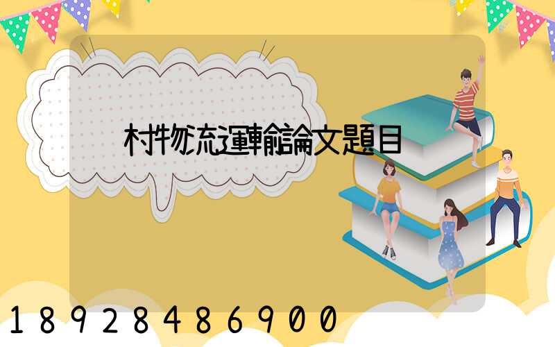 鄉村物流運輸論文題目