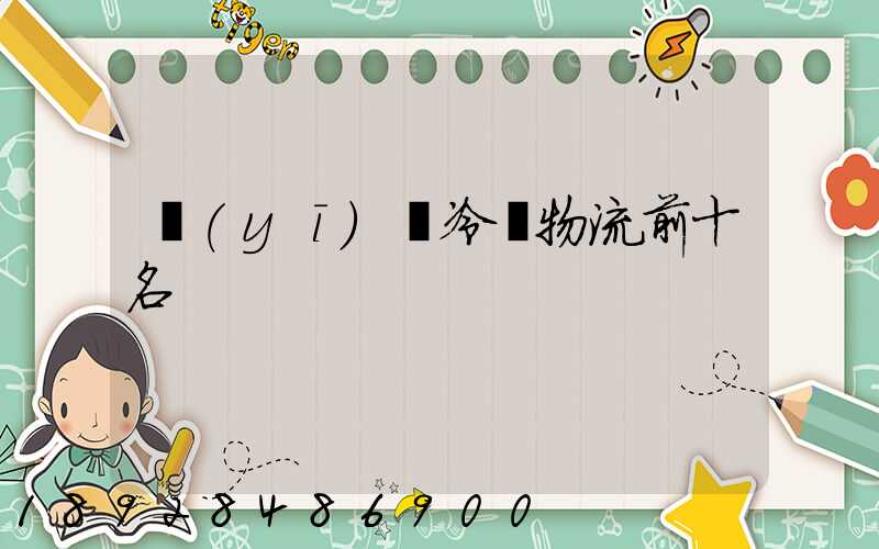 醫(yī)藥冷鏈物流前十名