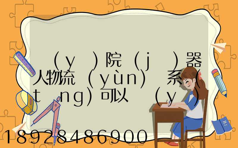 醫(yī)院機(jī)器人物流運(yùn)輸系統(tǒng)可以給醫(yī)院管理帶來(lái)什么好處