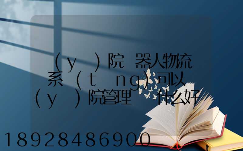 醫(yī)院機器人物流運輸系統(tǒng)可以給醫(yī)院管理帶來什么好處