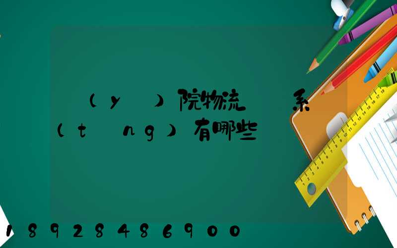 醫(yī)院物流傳輸系統(tǒng)有哪些