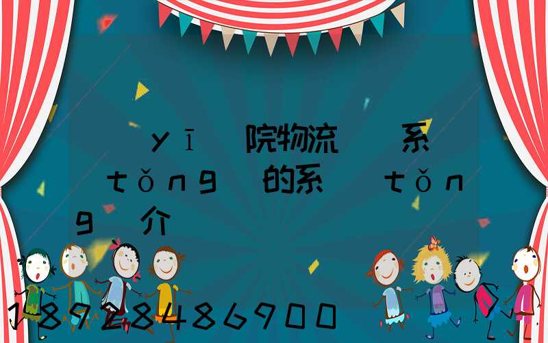 醫(yī)院物流傳輸系統(tǒng)的系統(tǒng)介紹