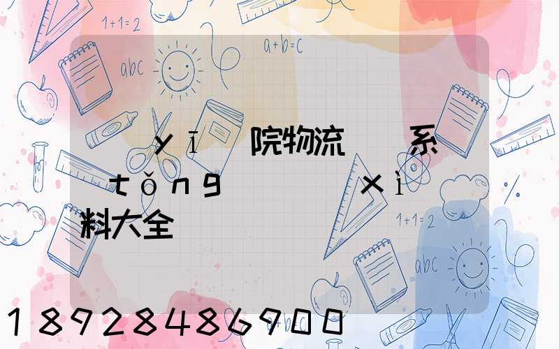 醫(yī)院物流傳輸系統(tǒng)詳細(xì)資料大全