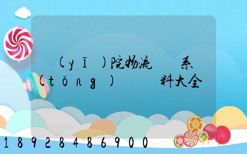 醫(yī)院物流傳輸系統(tǒng)詳細資料大全