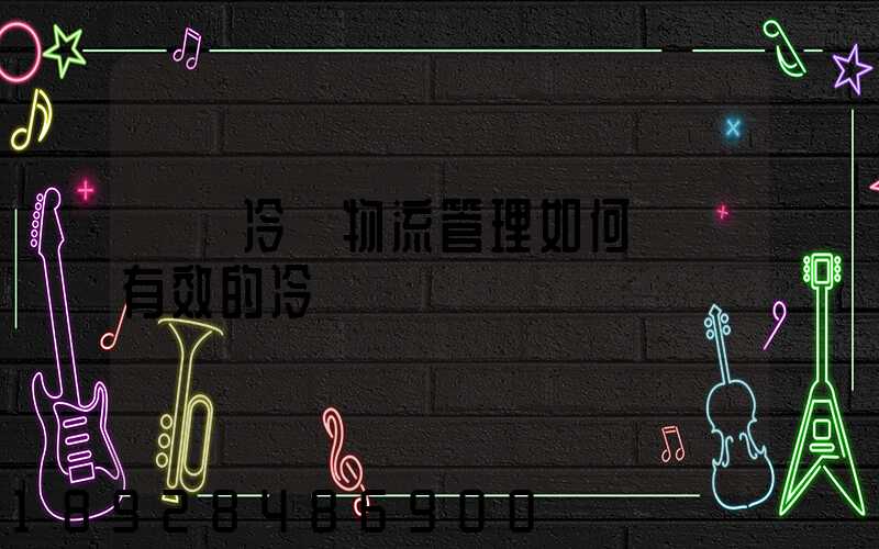 醫藥冷鏈物流管理如何實現有效的冷鏈運輸