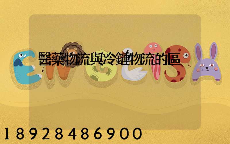 醫藥物流與冷鏈物流的區別