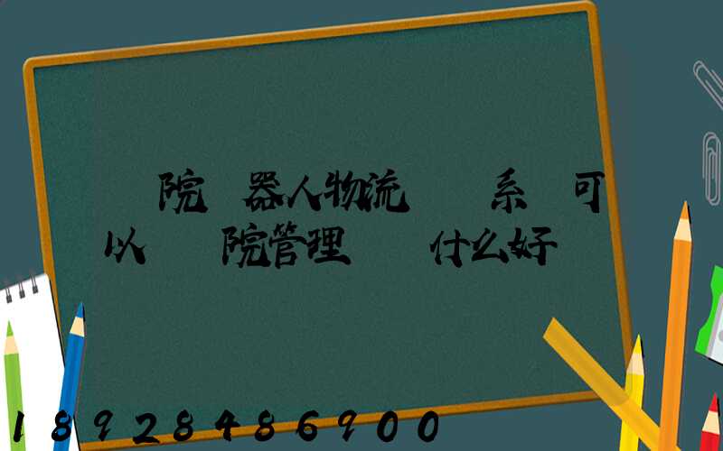 醫院機器人物流運輸系統可以給醫院管理帶來什么好處
