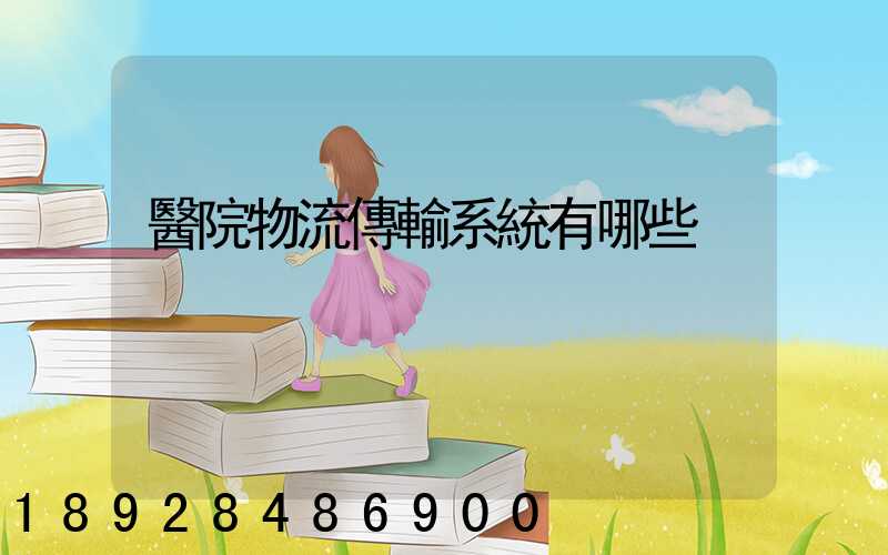 醫院物流傳輸系統有哪些