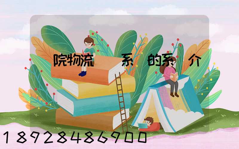 醫院物流傳輸系統的系統介紹