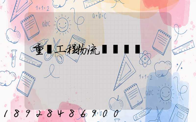 重慶工程物流運輸專業