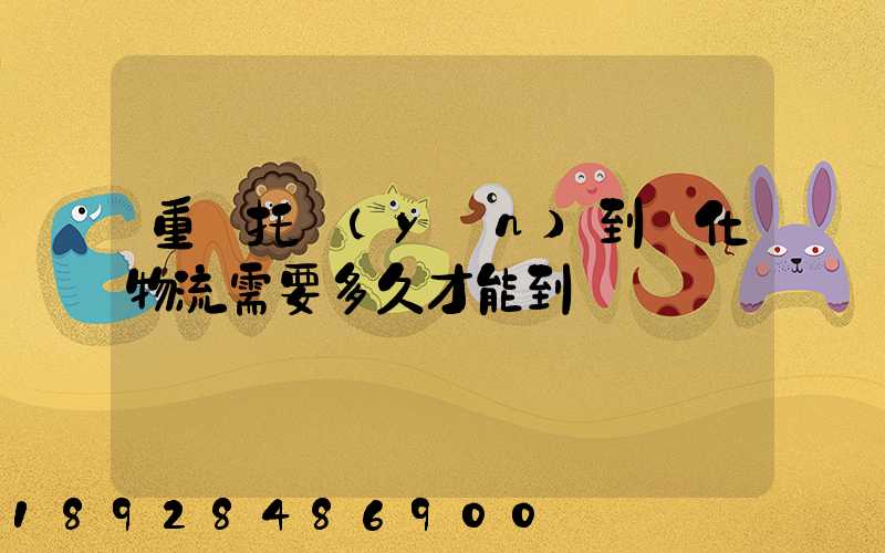 重慶托運(yùn)到懷化物流需要多久才能到