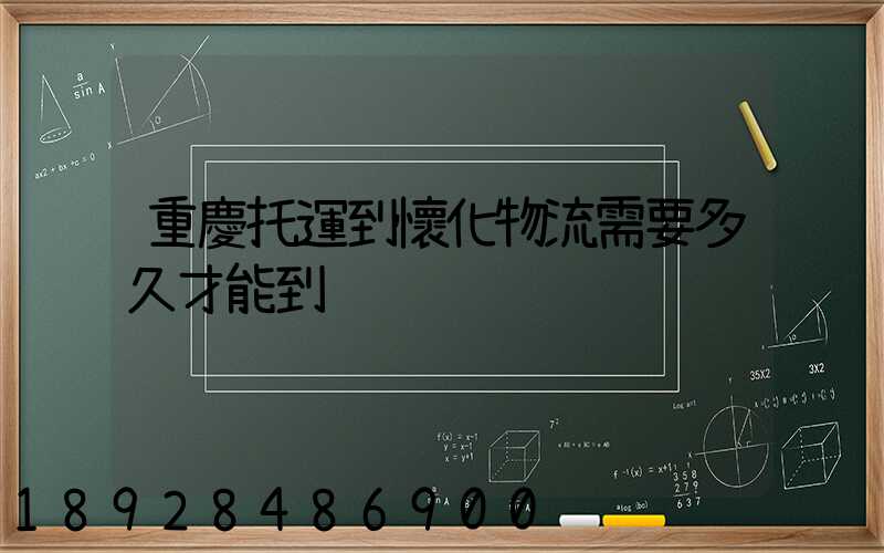 重慶托運到懷化物流需要多久才能到