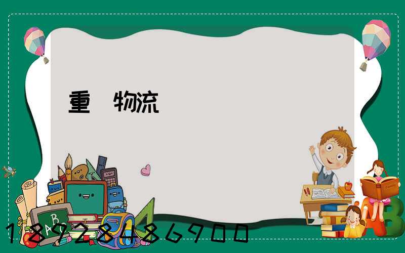 重慶物流運輸車