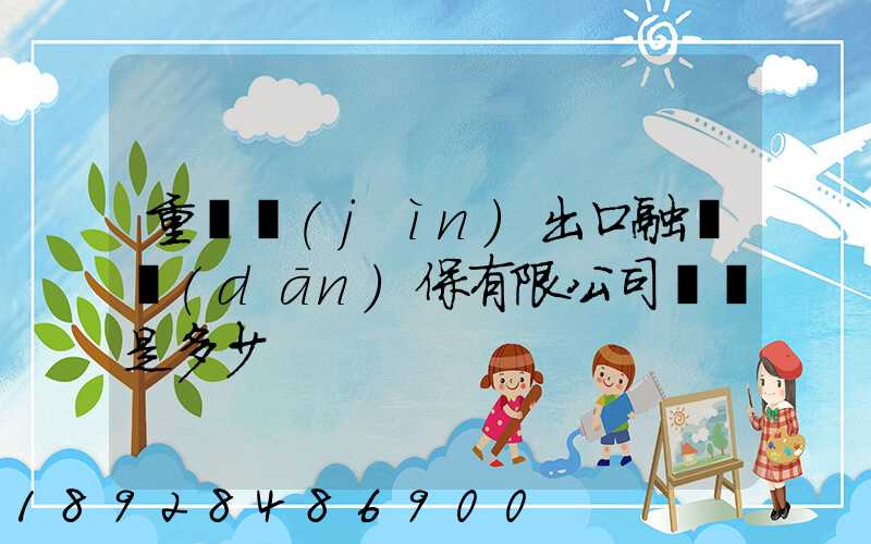 重慶進(jìn)出口融資擔(dān)保有限公司電話是多少