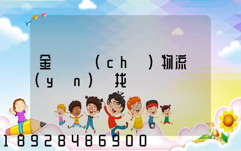 金華倉儲(chǔ)物流運(yùn)輸找誰