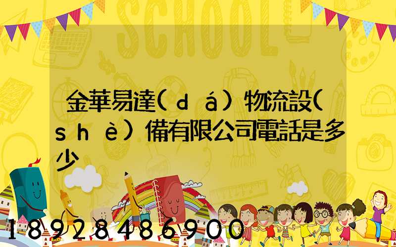 金華易達(dá)物流設(shè)備有限公司電話是多少