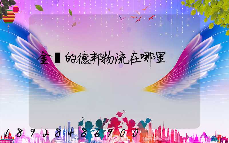 金華的德邦物流在哪里