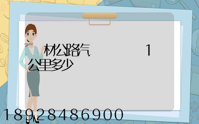 鋼材公路汽車運輸運費1噸公里多少錢