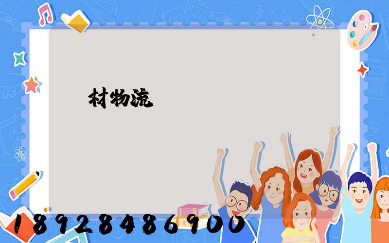 鋼材物流運(yùn)輸