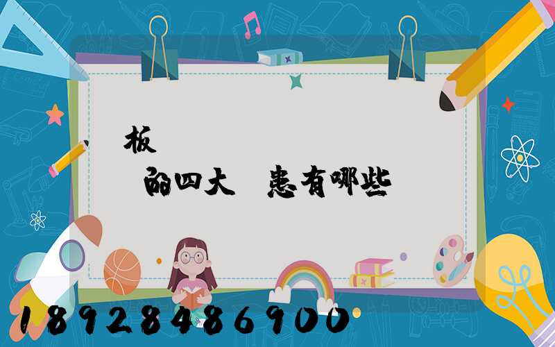 鋼板運(yùn)輸機(jī)的四大隱患有哪些