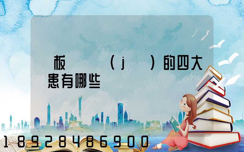 鋼板運輸機(jī)的四大隱患有哪些