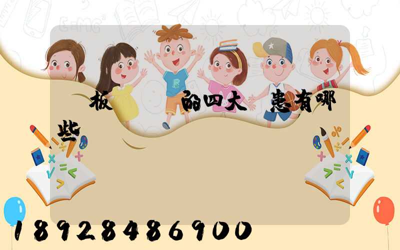 鋼板運輸機的四大隱患有哪些