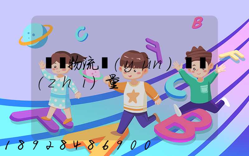 鋼鐵物流運(yùn)輸質(zhì)量