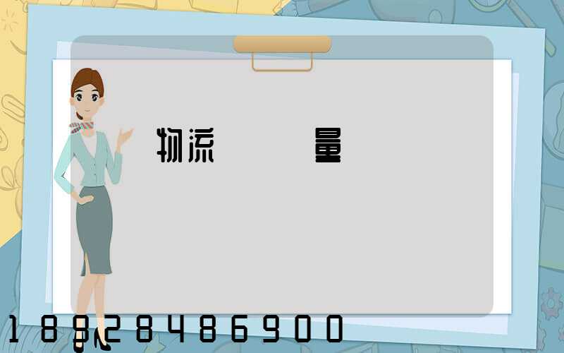 鋼鐵物流運輸質量