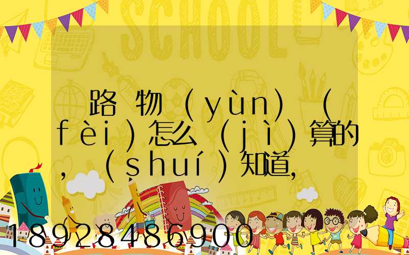 鐵路貨物運(yùn)費(fèi)怎么計(jì)算的,誰(shuí)知道,詳細(xì)點(diǎn)的