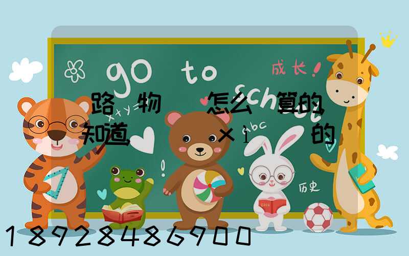 鐵路貨物運費怎么計算的,誰知道,詳細(xì)點的