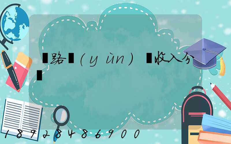 鐵路運(yùn)輸收入分為