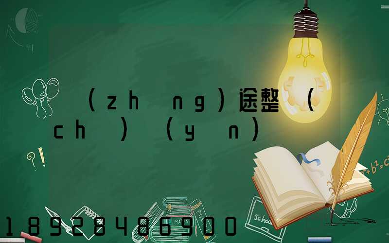 長(zhǎng)途整車(chē)運(yùn)輸