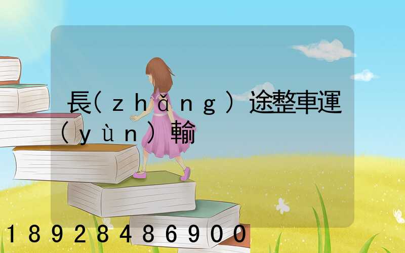 長(zhǎng)途整車運(yùn)輸