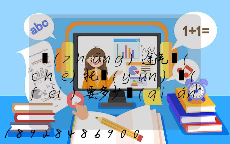 長(zhǎng)途汽車(chē)托運(yùn)費(fèi)要多少錢(qián)