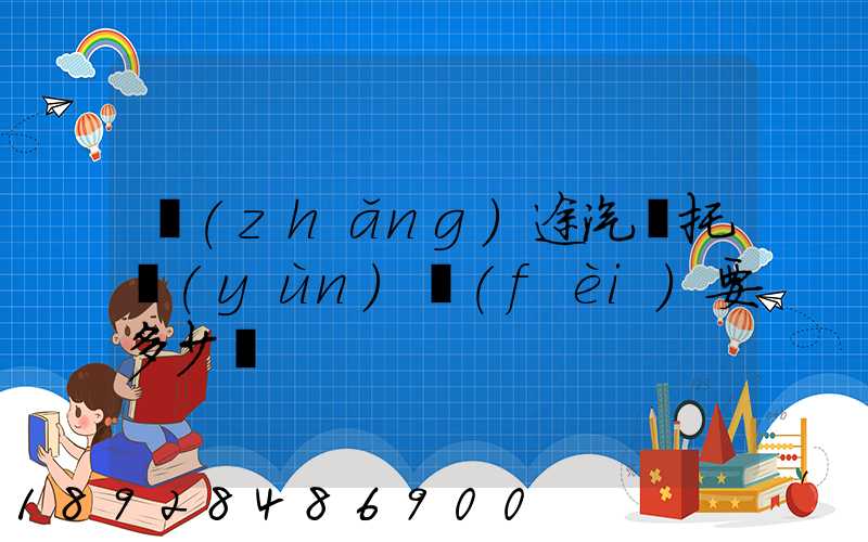長(zhǎng)途汽車托運(yùn)費(fèi)要多少錢