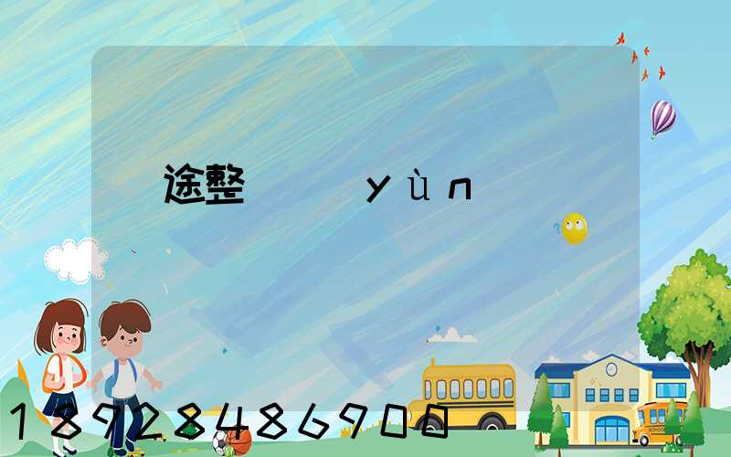 長途整車運(yùn)輸